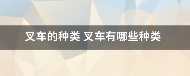 叉車的種類:叉車