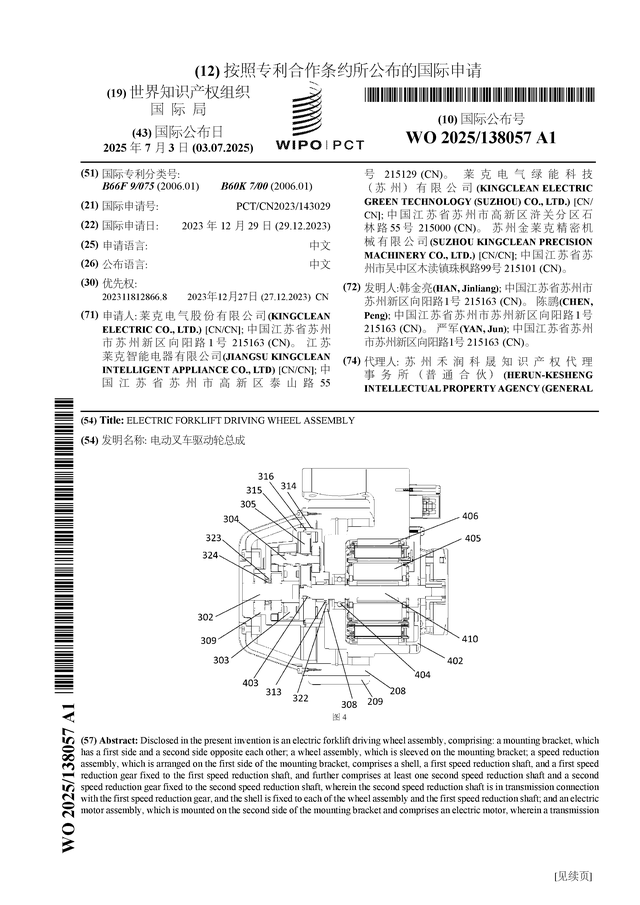 萊克電氣公布國際申請：“電動叉車驅(qū)動輪總成”:電動叉車
